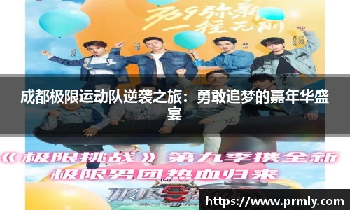成都极限运动队逆袭之旅：勇敢追梦的嘉年华盛宴