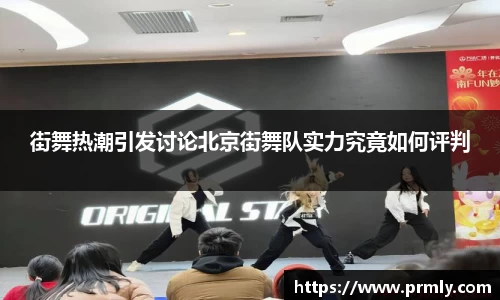 街舞热潮引发讨论北京街舞队实力究竟如何评判