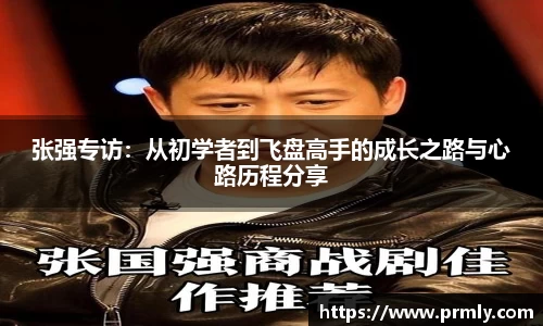 张强专访：从初学者到飞盘高手的成长之路与心路历程分享