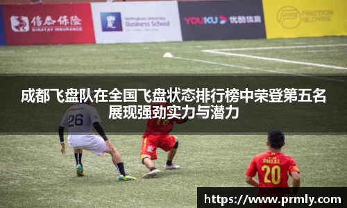 成都飞盘队在全国飞盘状态排行榜中荣登第五名展现强劲实力与潜力