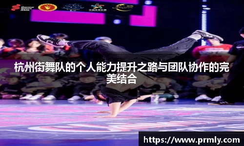杭州街舞队的个人能力提升之路与团队协作的完美结合
