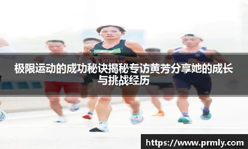 极限运动的成功秘诀揭秘专访黄芳分享她的成长与挑战经历