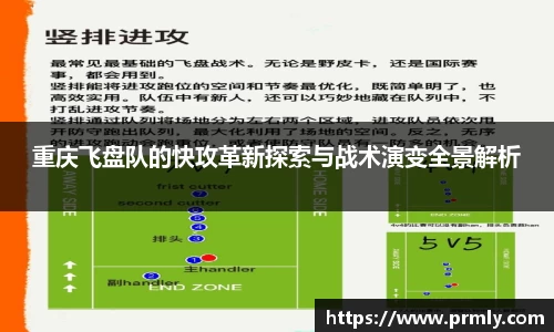 重庆飞盘队的快攻革新探索与战术演变全景解析