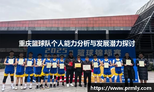 重庆篮球队个人能力分析与发展潜力探讨