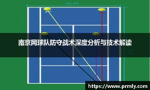 南京网球队防守战术深度分析与技术解读