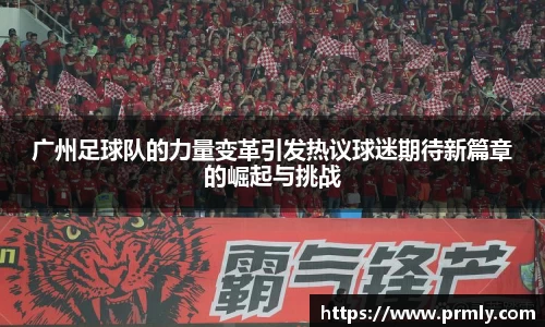 广州足球队的力量变革引发热议球迷期待新篇章的崛起与挑战