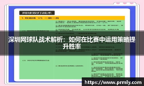 深圳网球队战术解析：如何在比赛中运用策略提升胜率