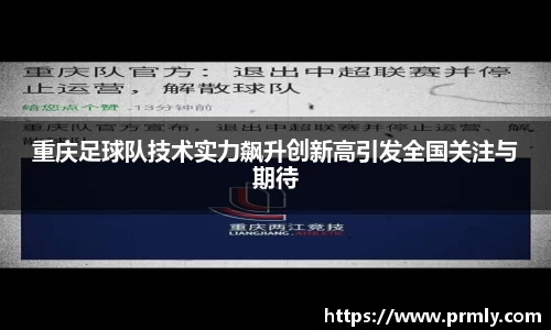 重庆足球队技术实力飙升创新高引发全国关注与期待