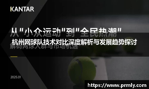 杭州网球队技术对比深度解析与发展趋势探讨