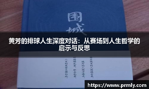 黄芳的排球人生深度对话：从赛场到人生哲学的启示与反思