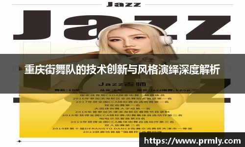 重庆街舞队的技术创新与风格演绎深度解析