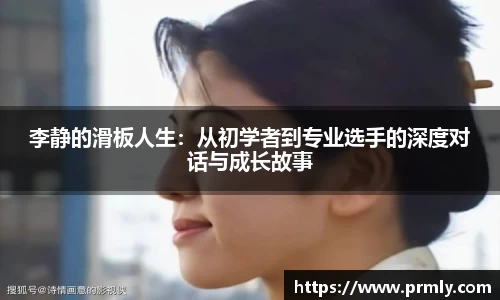李静的滑板人生：从初学者到专业选手的深度对话与成长故事