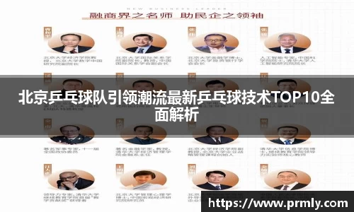 北京乒乓球队引领潮流最新乒乓球技术TOP10全面解析