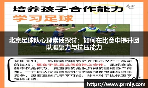 北京足球队心理素质探讨：如何在比赛中提升团队凝聚力与抗压能力
