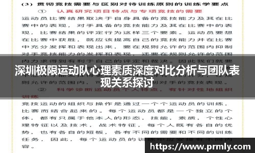 深圳极限运动队心理素质深度对比分析与团队表现关系探讨