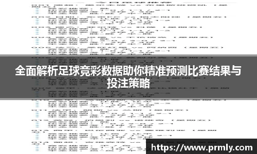 全面解析足球竞彩数据助你精准预测比赛结果与投注策略