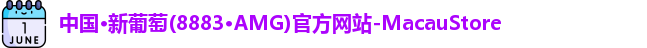 AMG新葡萄8883